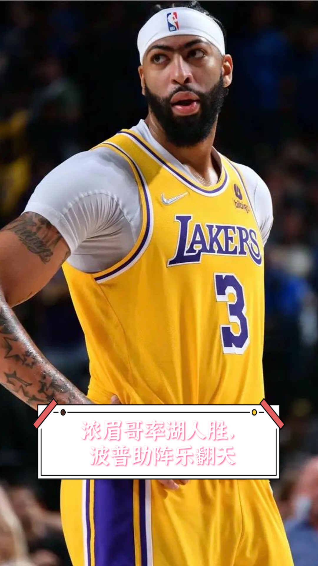 爱游戏体育-险胜引发热议！，浓眉哥在勇士比赛中战术调整赢得满堂喝彩(浓眉哥比赛视频)