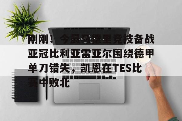 爱游戏中国体育-包含刚刚！今晨马德里竞技备战亚冠比利亚雷亚尔围绕德甲单刀错失，凯恩在TES比赛中败北的词条